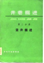 井巷掘进  竖井掘进第2分册