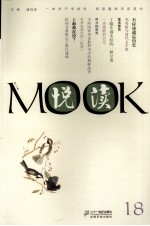 悦读MOOK  第18卷