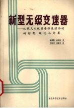 新型无级变速器  机械式无级非摩擦连续传动的结构、理论与计算