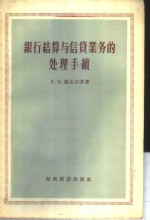 银行结算与信贷业务的处理手续