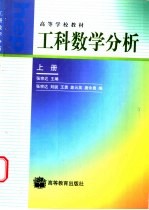 工科数学分析  上