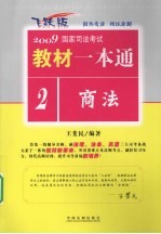 2009国家司法考试教材一本通  2  商法