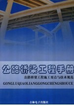 公路桥梁工程手册  公路桥梁工程施工要点与技术规范  第4卷