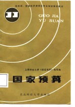 经济师、助理经济师岗位专业知识培训教材  国家预算