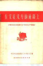 在又红又专的道路上  安徽省财贸系统组织下放干部集体生产的经验