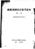 苏维埃国家法参考资料  第1册