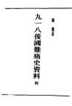 民国丛书  第5编  71  历史·地理类  九一八后国难痛史资料  4