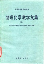 物理化学教学文集  2