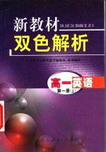 新教材双色解析  高一英语  第1册  上