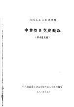 新民主主义革命时期  中共贺县党史概况  征求意见稿