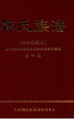 韩氏族谱  世纪珍藏本  南阳堂程乡韩氏第五次合修辛已续编  第4卷