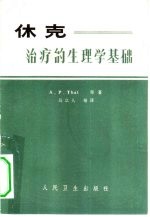 休克  治疗的生理学基础