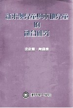 新来澳儿童与本地儿童的融合研究