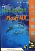 21世纪网页设计标准教程 Flash MX入门与提高