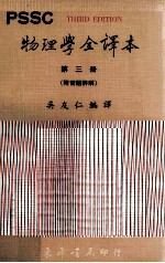 PSSC物理学全译本  第3册  附习题详解