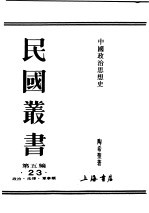 民国丛书  第5编  23  政治·法律·军事类  中国政治思想史  第1册