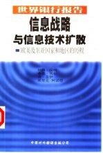 信息战略与信息技术扩散  欧美及东亚国家和地区的历程