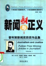 新闻与正义  普利策新闻奖获奖作品集  1917-1997