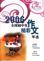 2006年全国初中生精彩作文年选