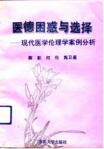 医德困惑与选择  现代医学伦理学案例分析