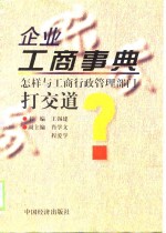 企业工商事典  怎样与工商行政管理部门打交道