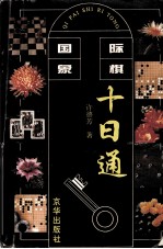 国际象棋十日通