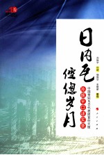 日内瓦倥偬岁月  中国常驻WTO代表团首任大使孙振宇口述实录