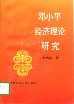 邓小平经济理论研究