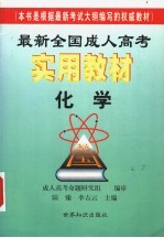 最新全国成人高考实用教材  化学