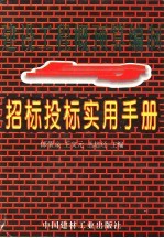 建设工程概预算编制与招标投标实用手册