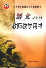 语文  八年级  上  教师教学用书