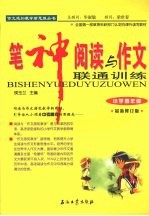 笔神阅读与作文联通训练  小学四年级  修订版