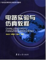 21世纪高等学校实验系列教材  电路实验与仿真教程