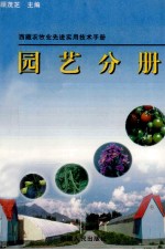 西藏农牧业先进实用技术手册  园艺分册