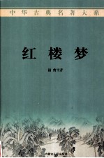 红楼梦（三）