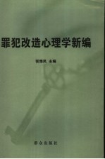 罪犯改造心理学新编