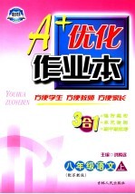 A+优化作业本配套新课标  语文  八年级  上  配苏教版  第3版