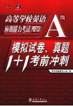 高校学校英语应用能力考试（PRETCO）A级  模拟试卷、真题1+1考前冲刺