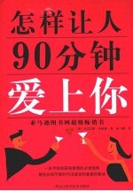 怎样让人90分钟爱上你