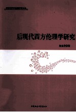 后现代西方伦理学