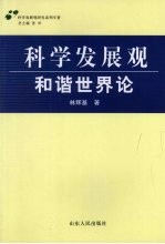 科学发展观·和谐世界论