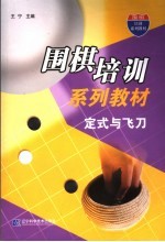 围棋培训系列教材  定式与飞刀