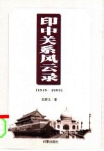 印中关系风云录  1949-1999