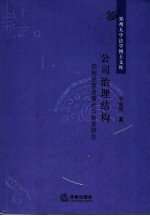 公司治理结构  控制经营者理论与制度研究