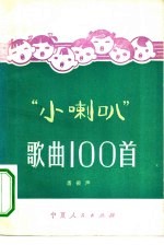 小喇叭歌曲100首