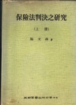 保险法判决之研究  上