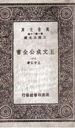 王文成公全书  1