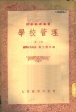 学校管理  第1分册