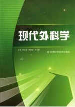 现代外科学