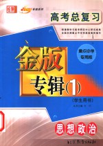 高考总复习金版专辑  1  思想政治  学生专用